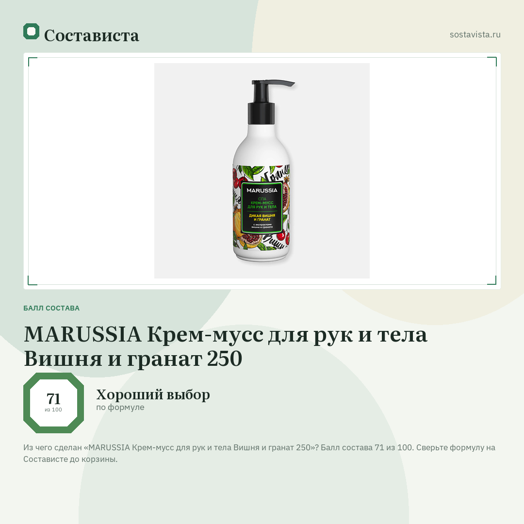 MARUSSIA Крем-мусс для рук и тела Вишня и гранат 250: балл состава 71 из 100 — Состависта