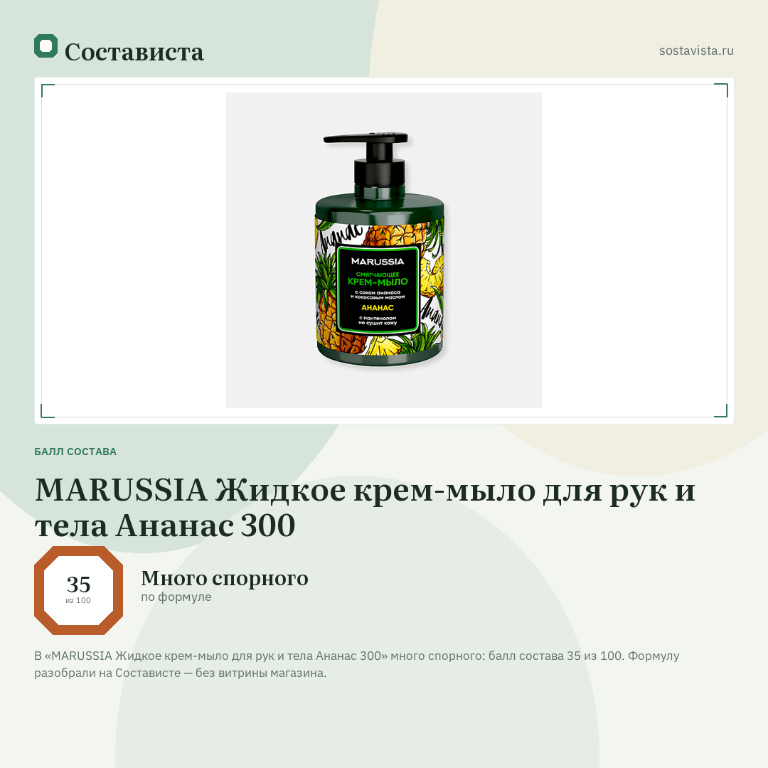 MARUSSIA Жидкое крем-мыло для рук и тела Ананас 300: балл состава 35 из 100 — Состависта