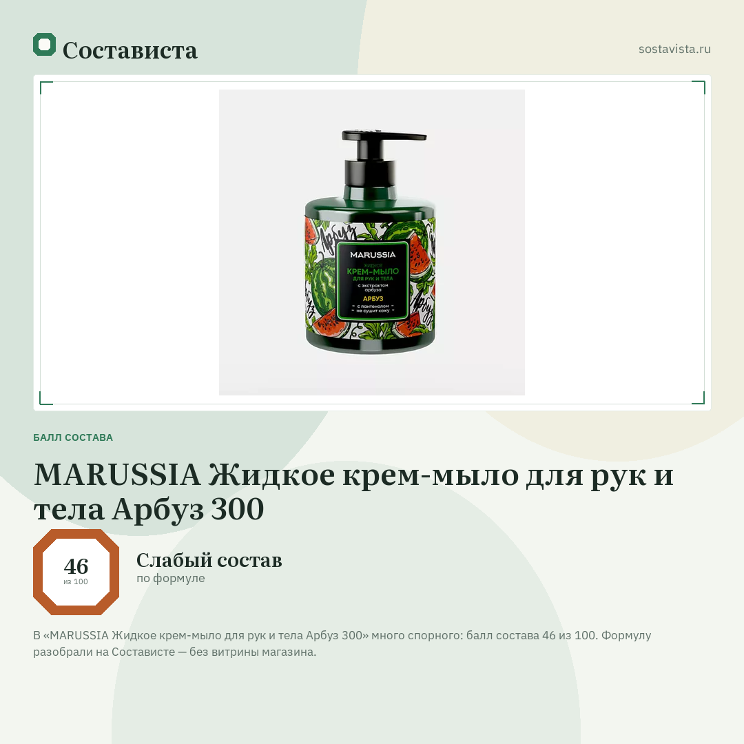 MARUSSIA Жидкое крем-мыло для рук и тела Арбуз 300: балл состава 46 из 100 — Состависта