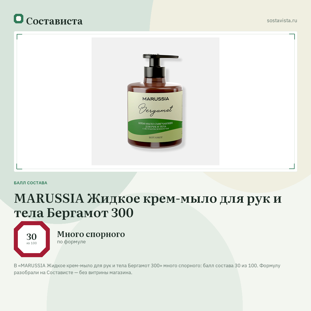 MARUSSIA Жидкое крем-мыло для рук и тела Бергамот 300: балл состава 30 из 100 — Состависта