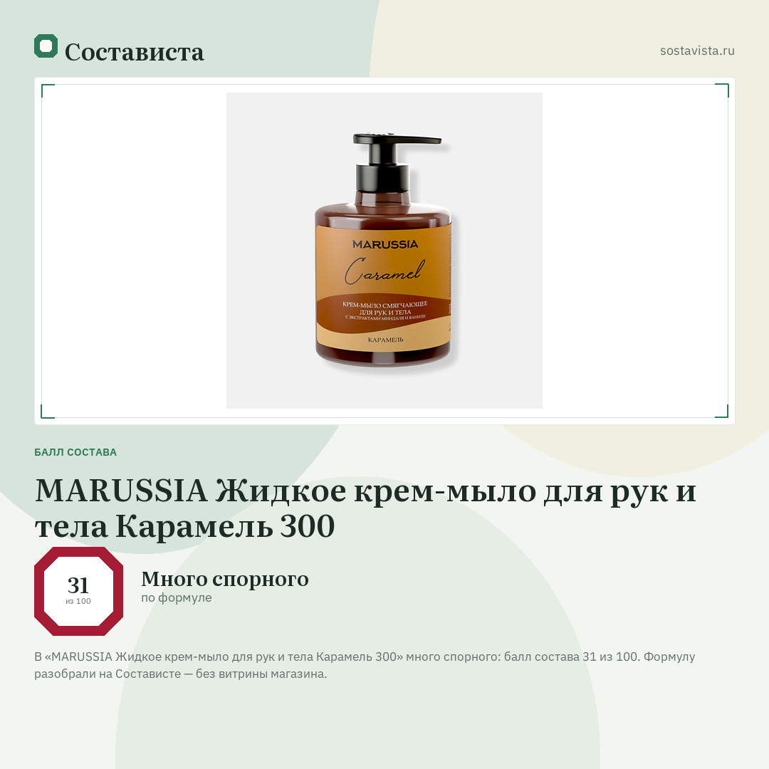 MARUSSIA Жидкое крем-мыло для рук и тела Карамель 300: балл состава 31 из 100 — Состависта