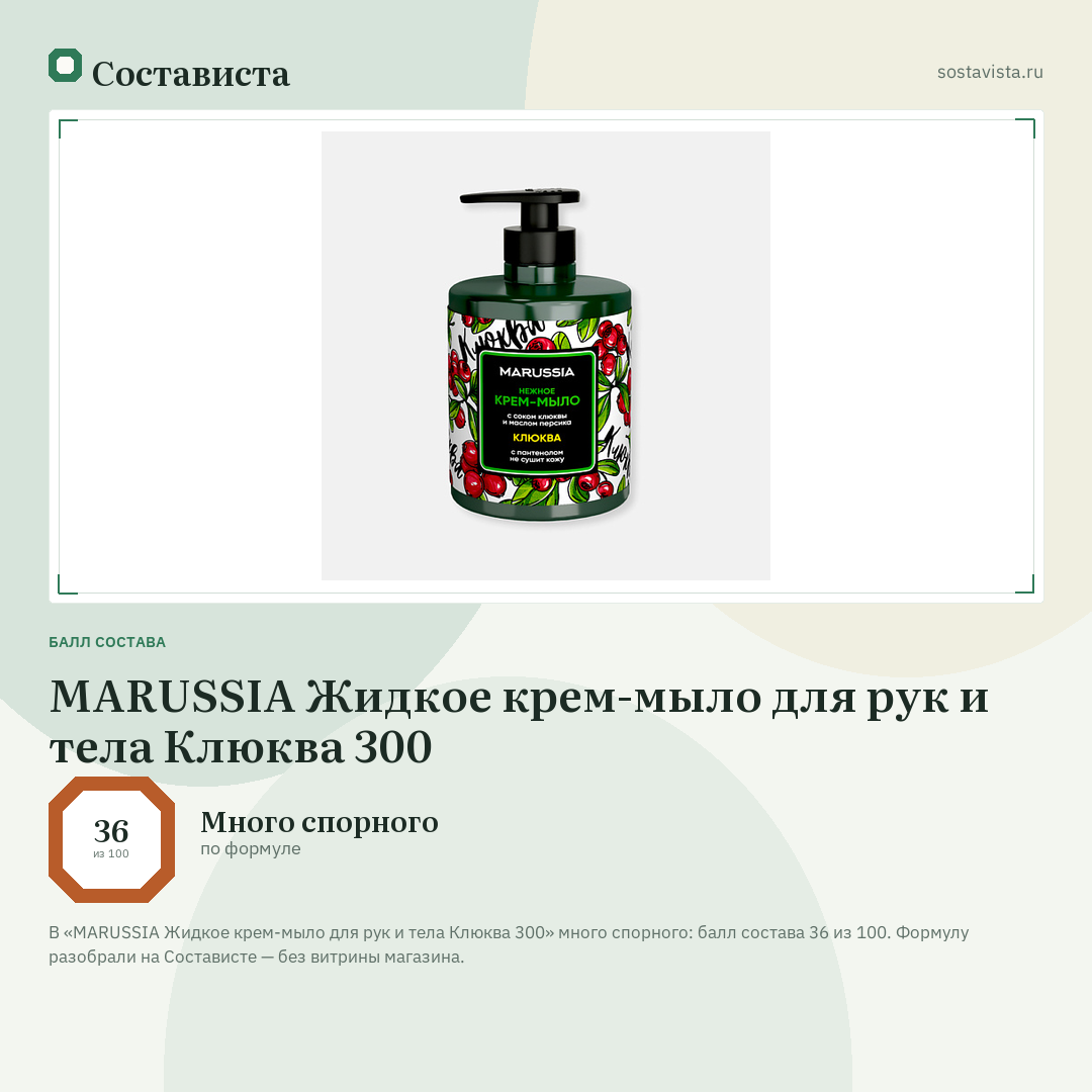 MARUSSIA Жидкое крем-мыло для рук и тела Клюква 300: балл состава 36 из 100 — Состависта