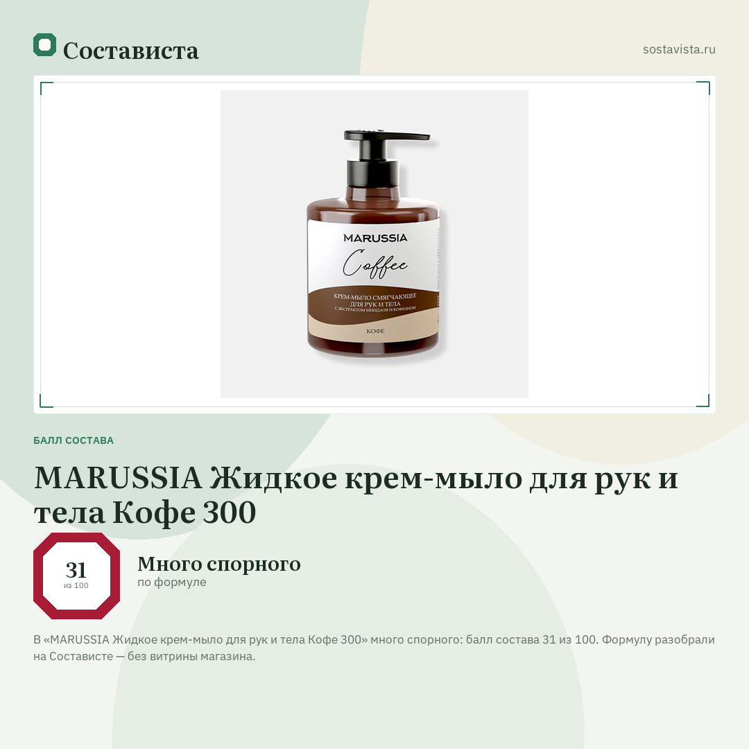 MARUSSIA Жидкое крем-мыло для рук и тела Кофе 300: балл состава 31 из 100 — Состависта