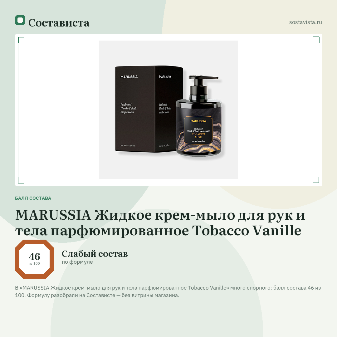 MARUSSIA Жидкое крем-мыло для рук и тела парфюмированное Tobacco Vanille: балл состава 46 из 100 — Состависта