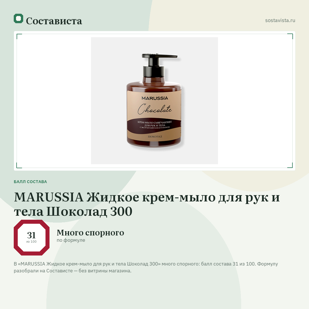 MARUSSIA Жидкое крем-мыло для рук и тела Шоколад 300: балл состава 31 из 100 — Состависта
