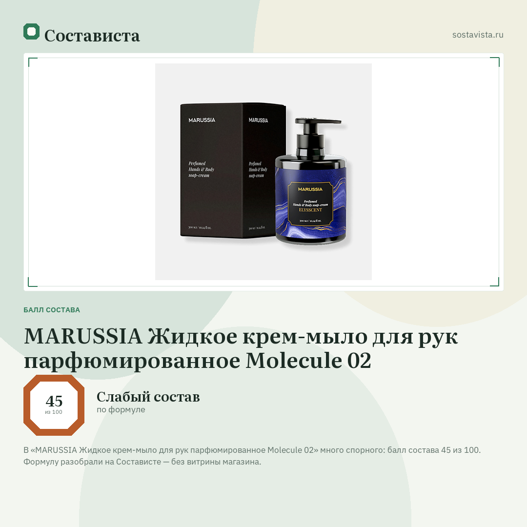 MARUSSIA Жидкое крем-мыло для рук парфюмированное Molecule 02: балл состава 45 из 100 — Состависта