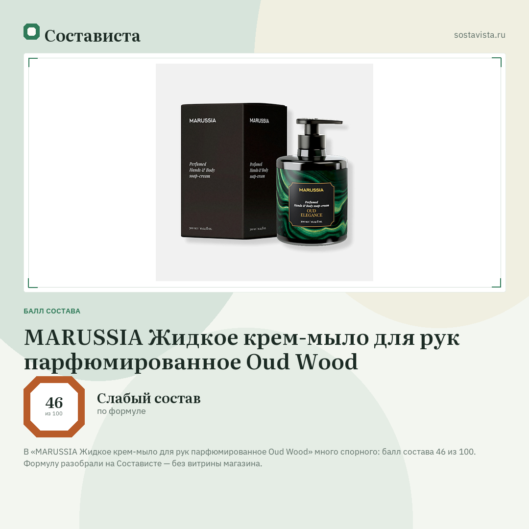 MARUSSIA Жидкое крем-мыло для рук парфюмированное Oud Wood: балл состава 46 из 100 — Состависта