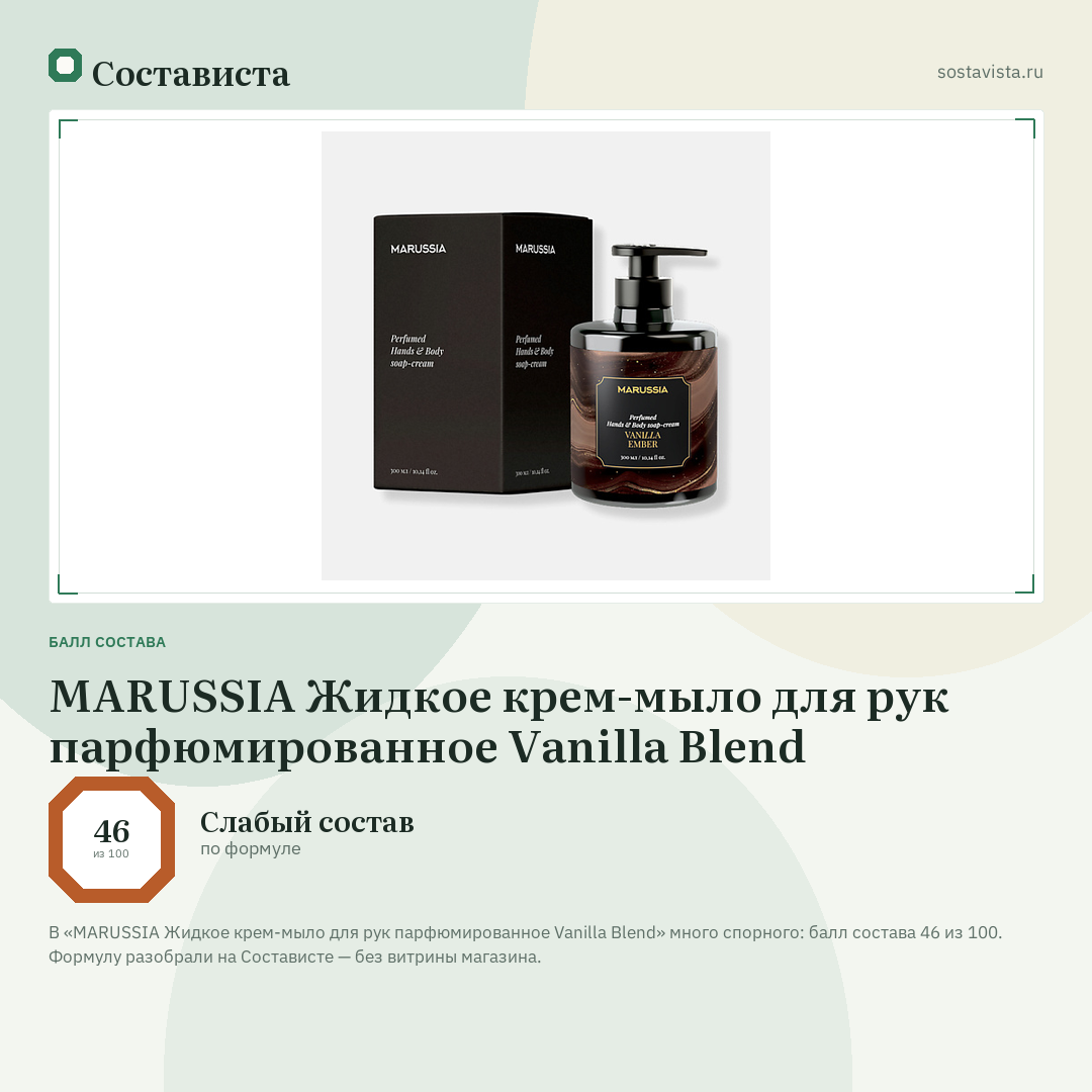 MARUSSIA Жидкое крем-мыло для рук парфюмированное Vanilla Blend: балл состава 46 из 100 — Состависта