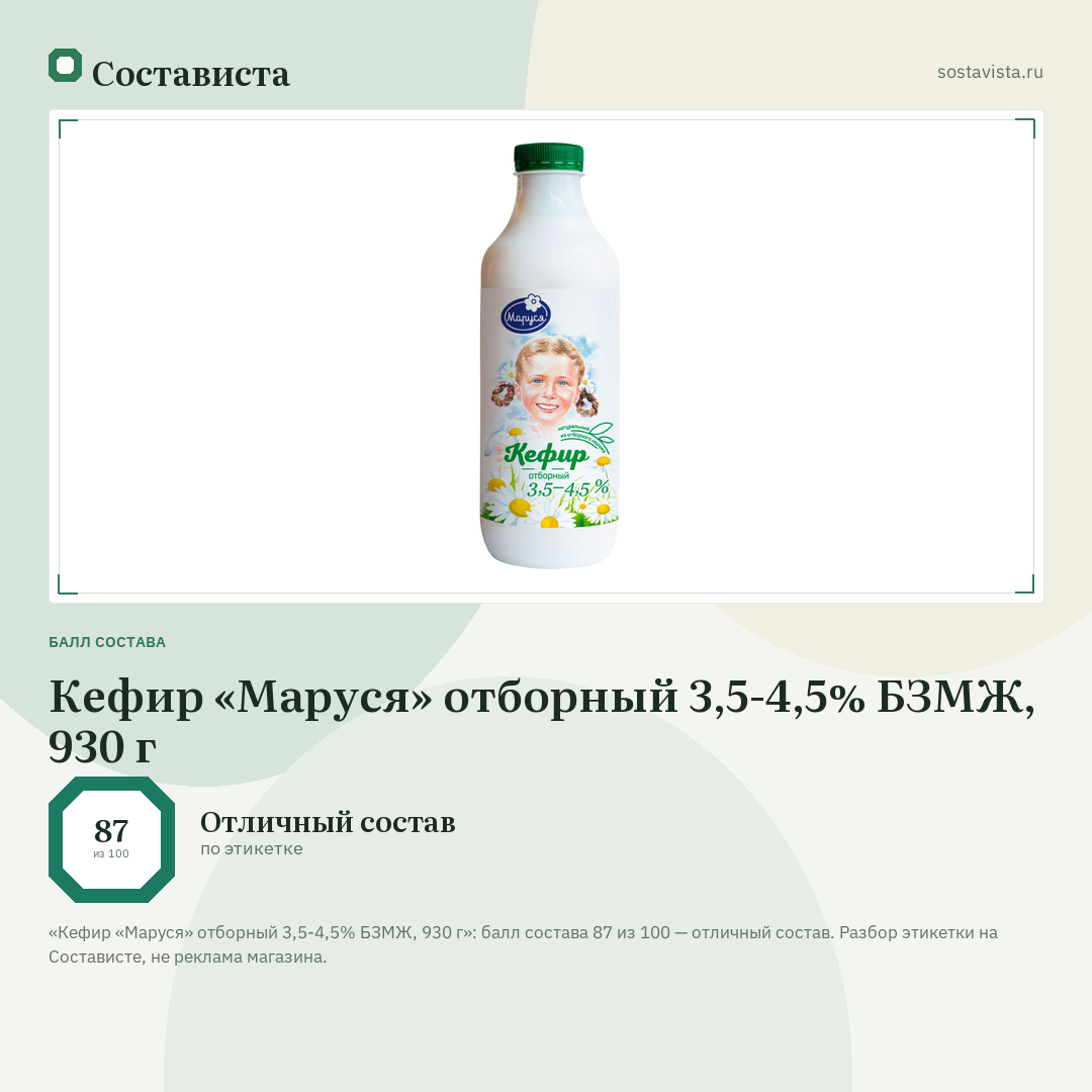 Кефир «Маруся» отборный 3,5-4,5% БЗМЖ, 930 г: балл состава 87 из 100 — Состависта