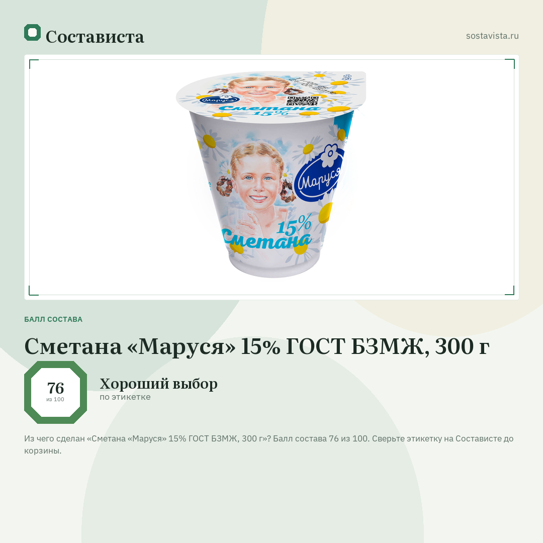 Сметана «Маруся» 15% ГОСТ БЗМЖ, 300 г: балл состава 76 из 100 — Состависта