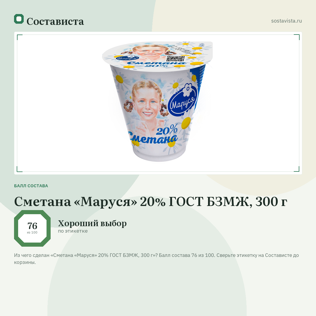 Сметана «Маруся» 20% ГОСТ БЗМЖ, 300 г: балл состава 76 из 100 — Состависта