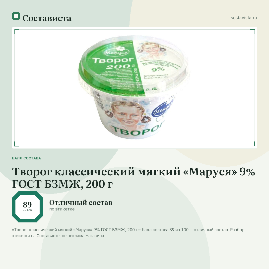 Творог классический мягкий «Маруся» 9% ГОСТ БЗМЖ, 200 г: балл состава 89 из 100 — Состависта