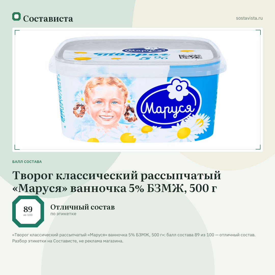 Творог классический рассыпчатый «Маруся» ванночка 5% БЗМЖ, 500 г: балл состава 89 из 100 — Состависта