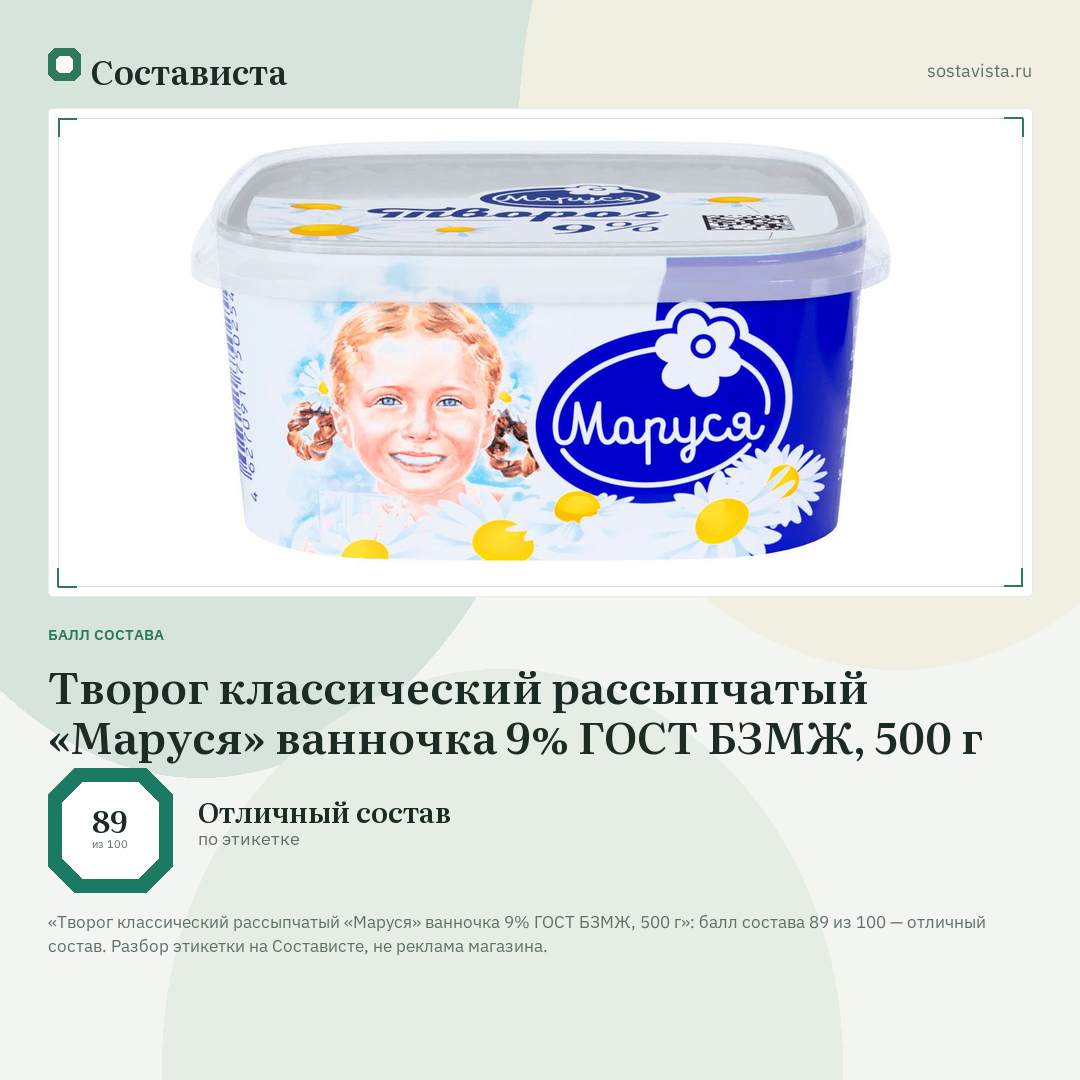Творог классический рассыпчатый «Маруся» ванночка 9% ГОСТ БЗМЖ, 500 г: балл состава 89 из 100 — Состависта