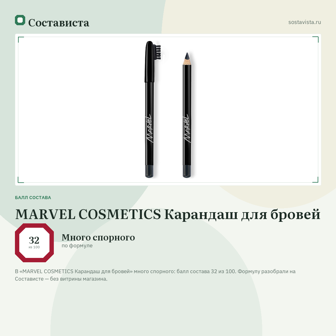 MARVEL COSMETICS Карандаш для бровей: балл состава 32 из 100 — Состависта