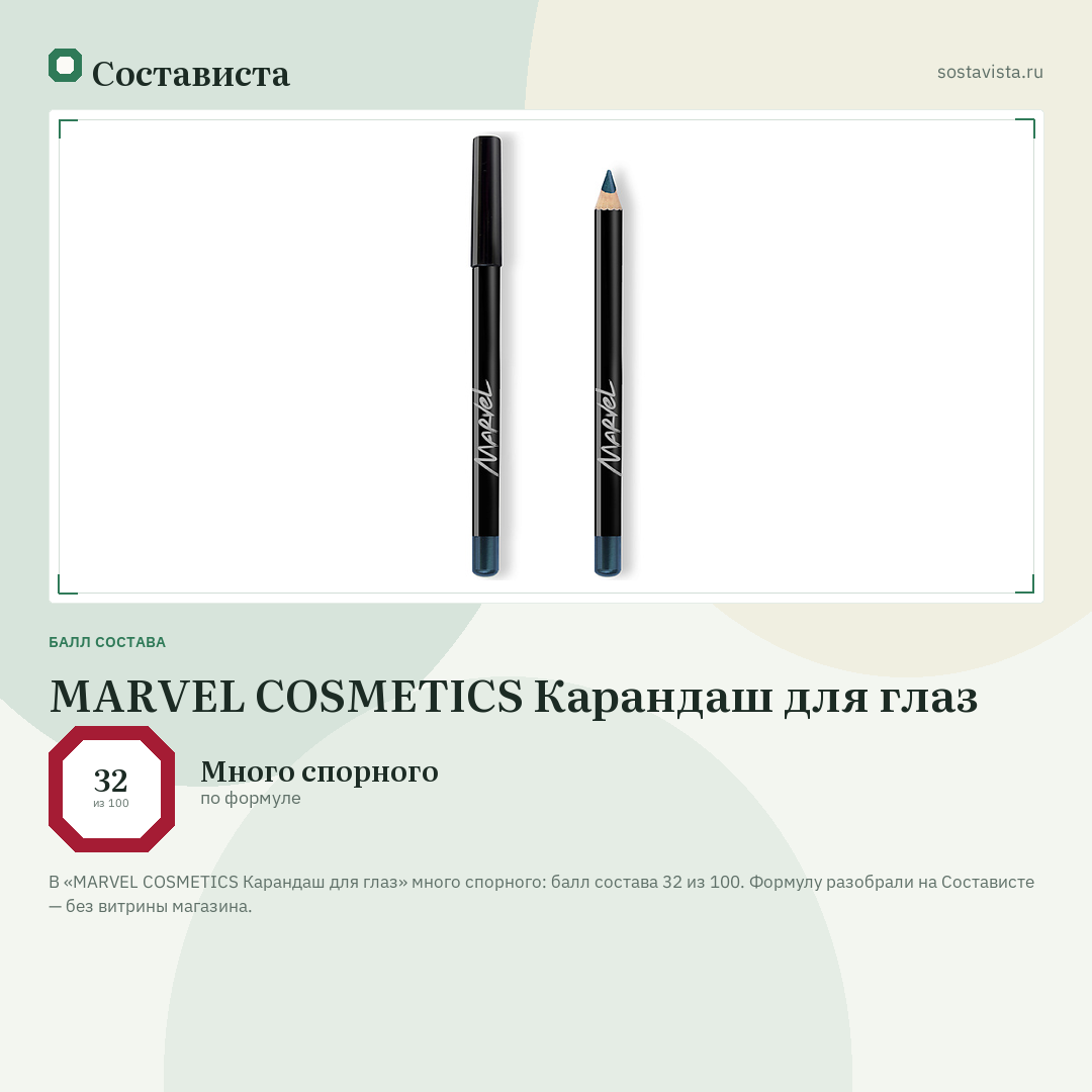 MARVEL COSMETICS Карандаш для глаз: балл состава 32 из 100 — Состависта
