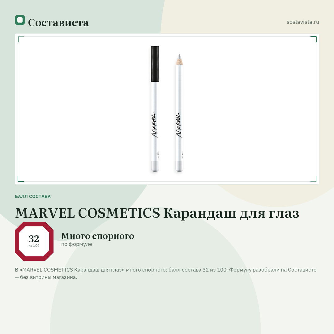MARVEL COSMETICS Карандаш для глаз: балл состава 32 из 100 — Состависта