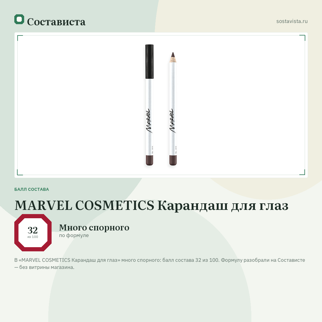 MARVEL COSMETICS Карандаш для глаз: балл состава 32 из 100 — Состависта