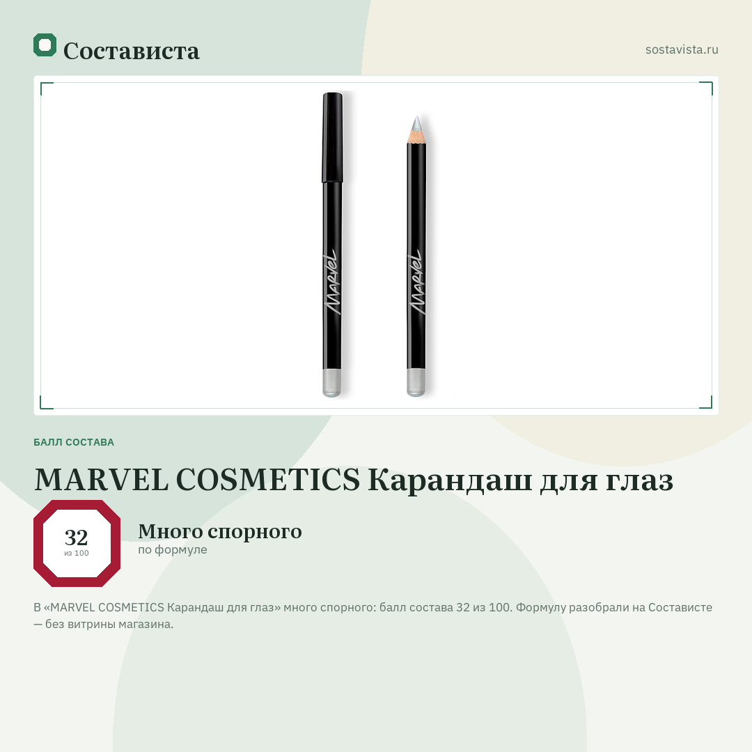 MARVEL COSMETICS Карандаш для глаз: балл состава 32 из 100 — Состависта