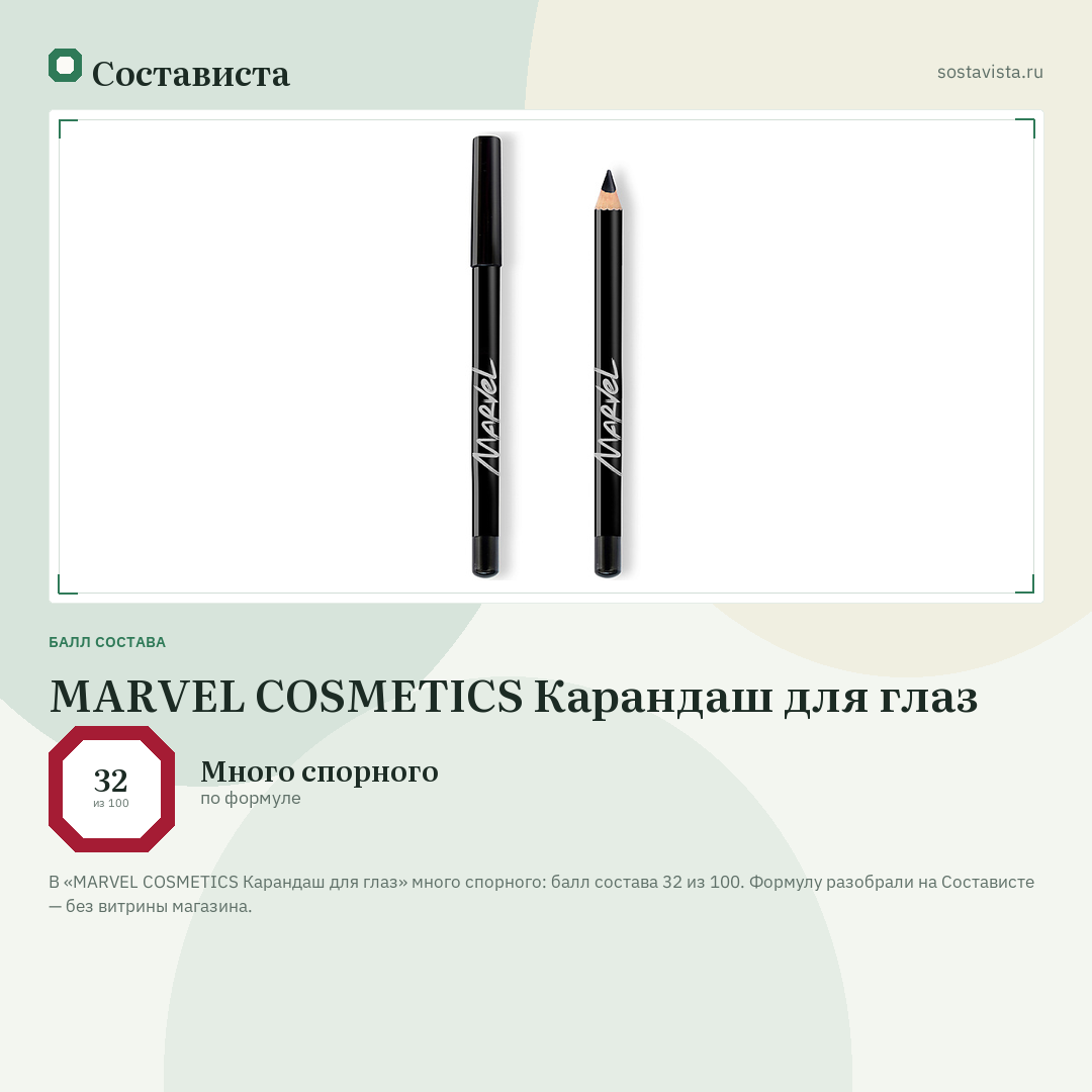 MARVEL COSMETICS Карандаш для глаз: балл состава 32 из 100 — Состависта