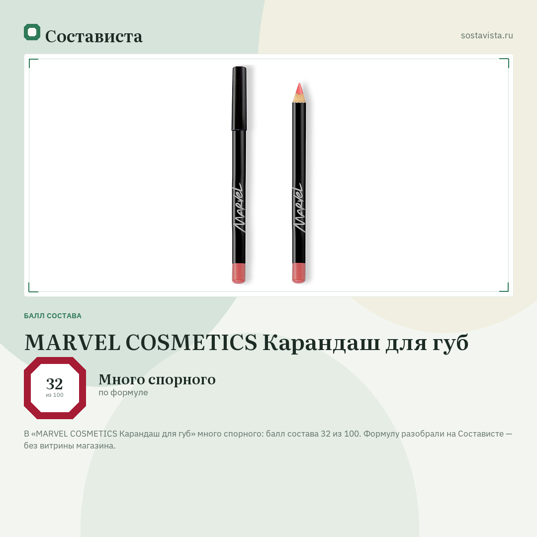 MARVEL COSMETICS Карандаш для губ: балл состава 32 из 100 — Состависта