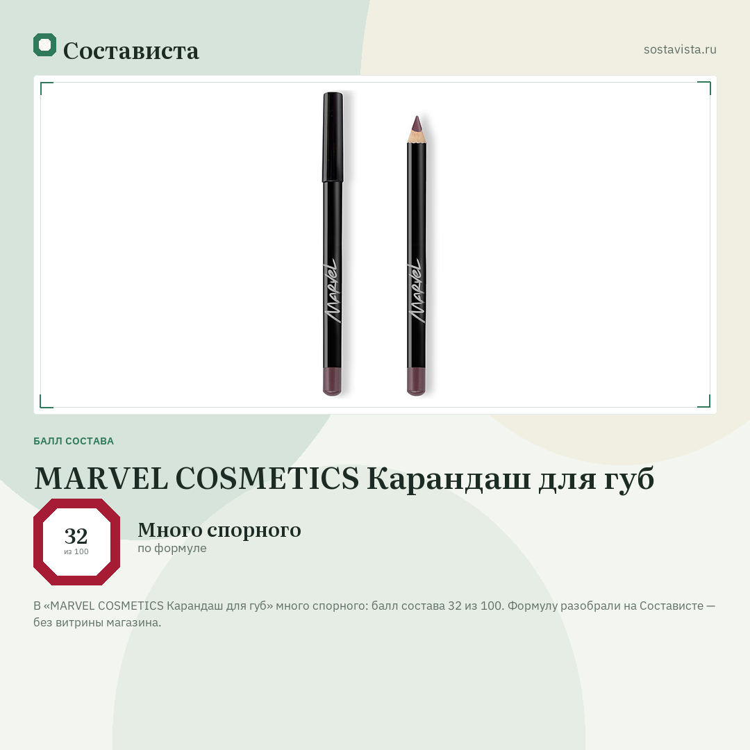 MARVEL COSMETICS Карандаш для губ: балл состава 32 из 100 — Состависта