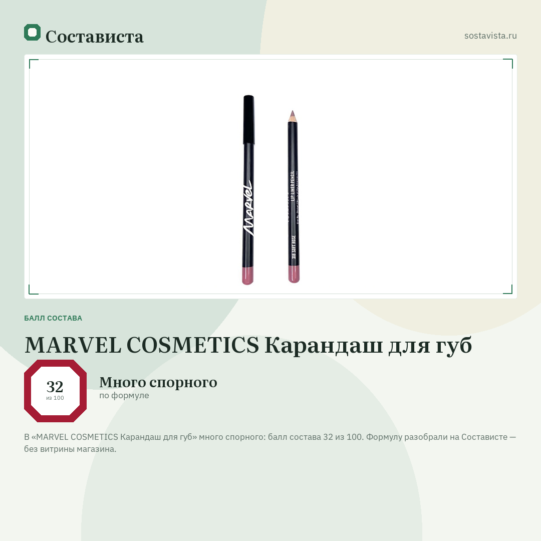 MARVEL COSMETICS Карандаш для губ: балл состава 32 из 100 — Состависта