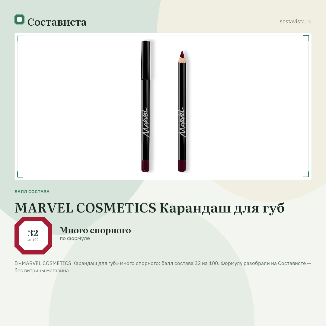 MARVEL COSMETICS Карандаш для губ: балл состава 32 из 100 — Состависта