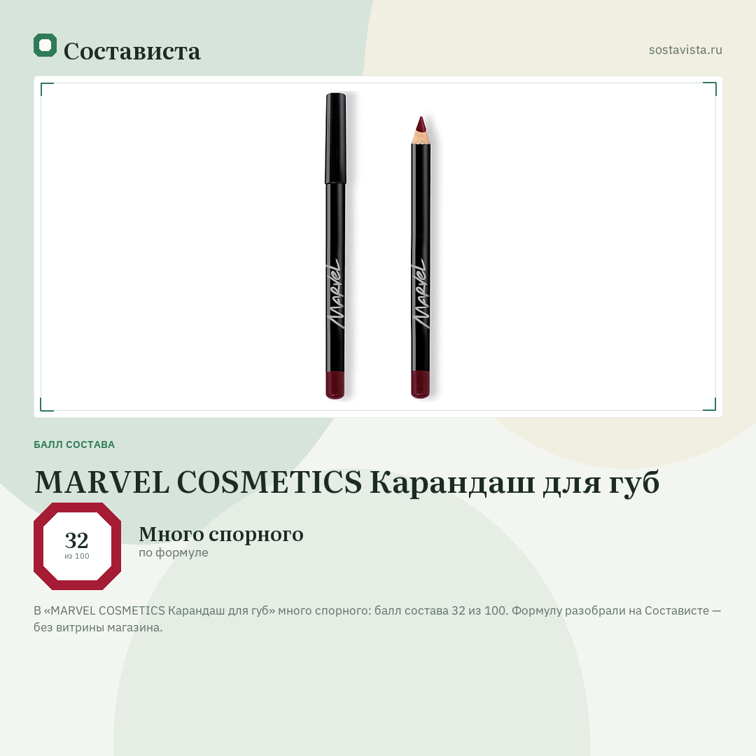 MARVEL COSMETICS Карандаш для губ: балл состава 32 из 100 — Состависта