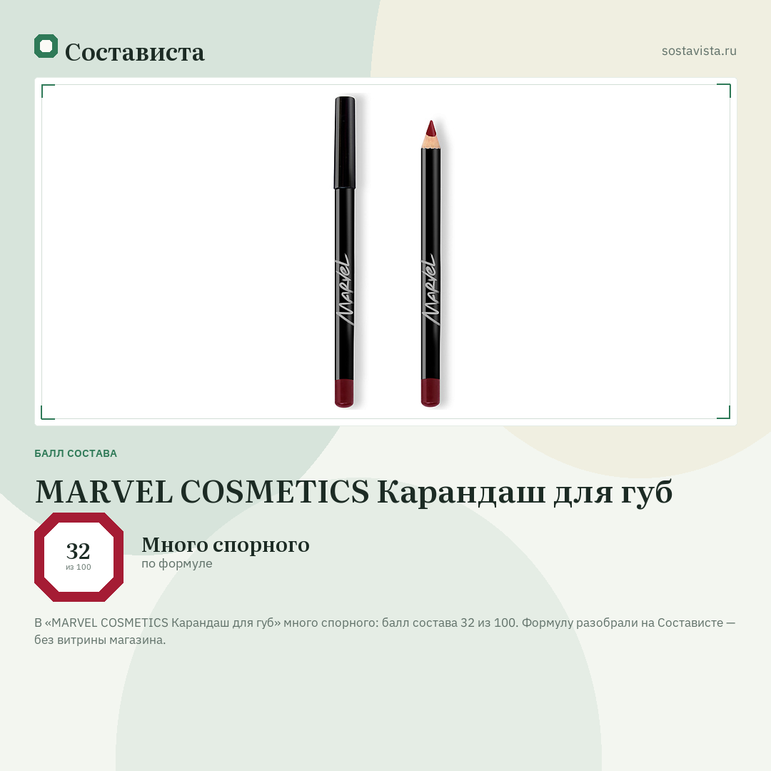 MARVEL COSMETICS Карандаш для губ: балл состава 32 из 100 — Состависта