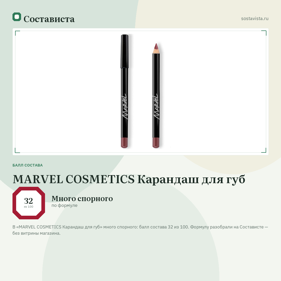MARVEL COSMETICS Карандаш для губ: балл состава 32 из 100 — Состависта