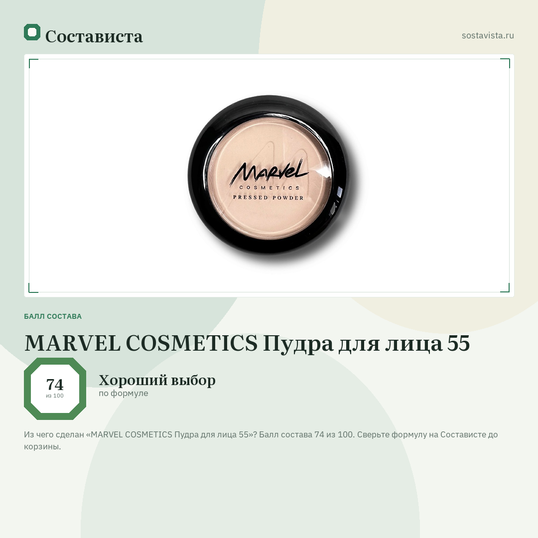 MARVEL COSMETICS Пудра для лица 55: балл состава 74 из 100 — Состависта