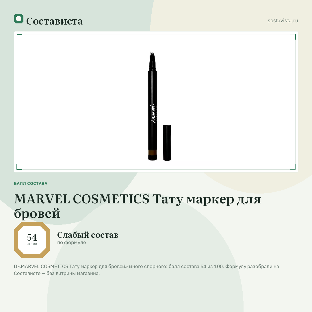 MARVEL COSMETICS Тату маркер для бровей: балл состава 54 из 100 — Состависта