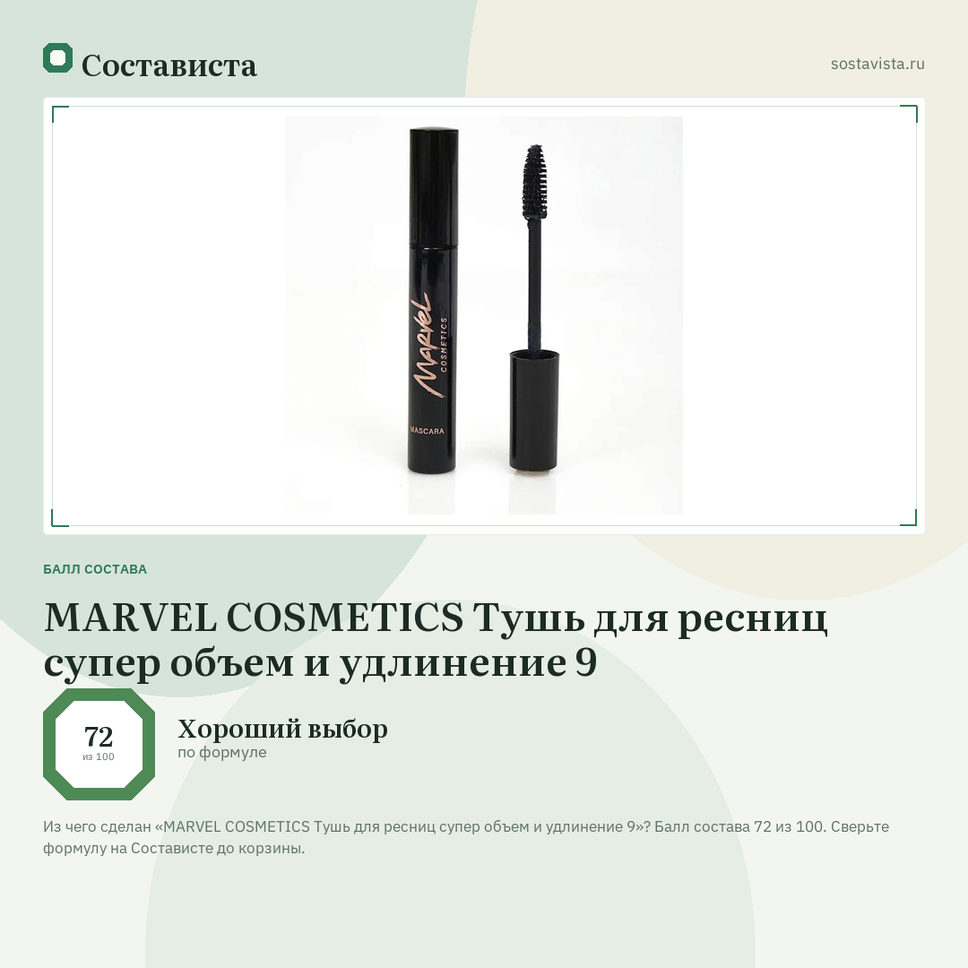 MARVEL COSMETICS Тушь для ресниц супер объем и удлинение 9: балл состава 72 из 100 — Состависта