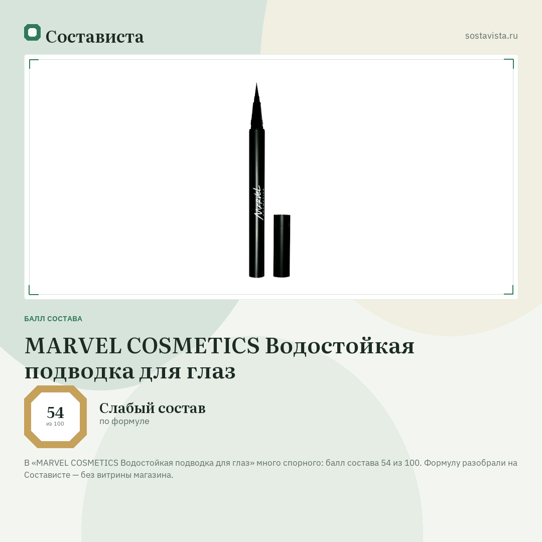 MARVEL COSMETICS Водостойкая подводка для глаз: балл состава 54 из 100 — Состависта