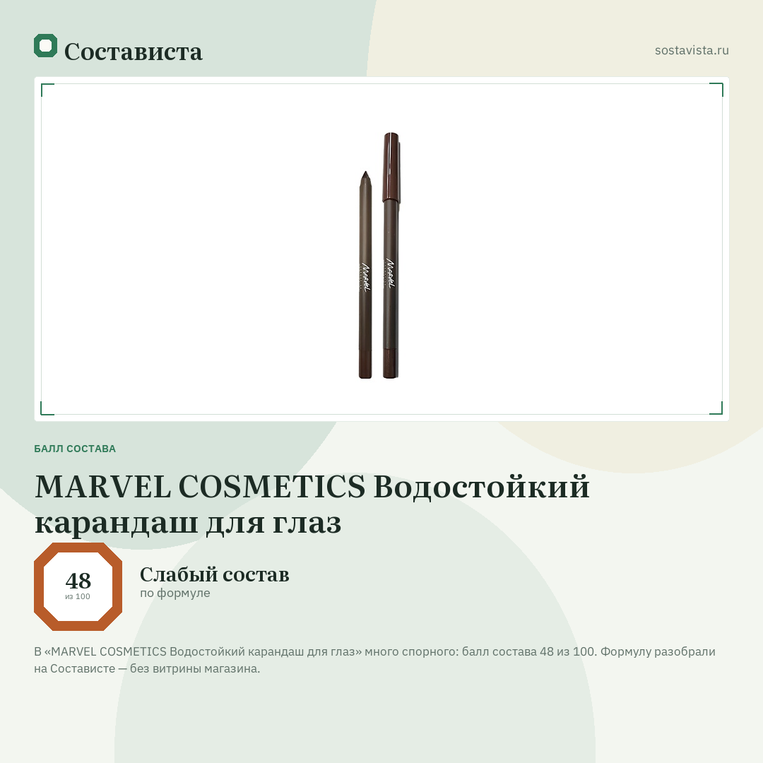 MARVEL COSMETICS Водостойкий карандаш для глаз: балл состава 48 из 100 — Состависта