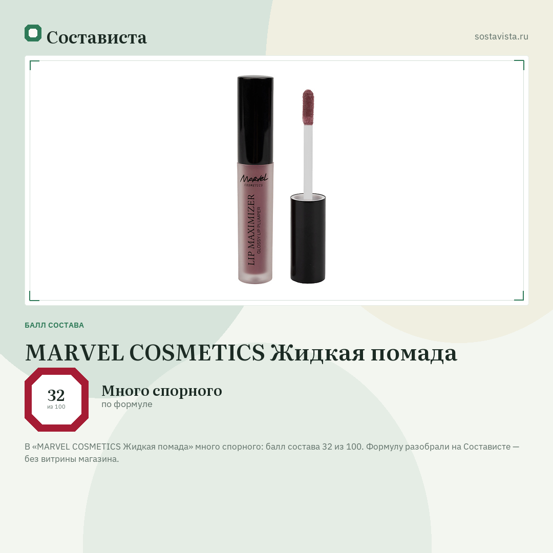 MARVEL COSMETICS Жидкая помада: балл состава 32 из 100 — Состависта