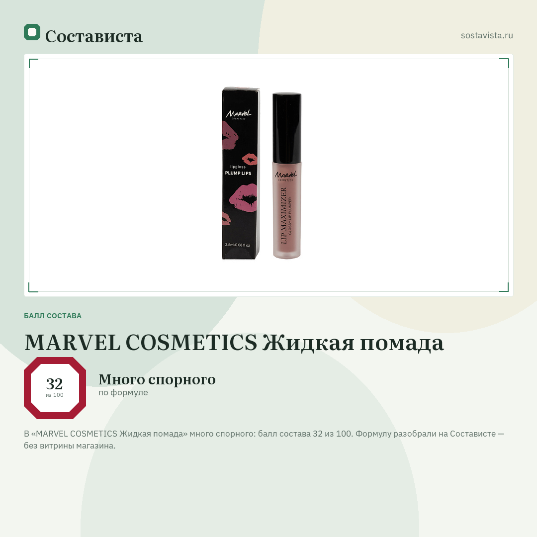 MARVEL COSMETICS Жидкая помада: балл состава 32 из 100 — Состависта