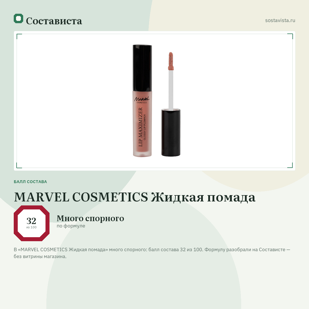 MARVEL COSMETICS Жидкая помада: балл состава 32 из 100 — Состависта