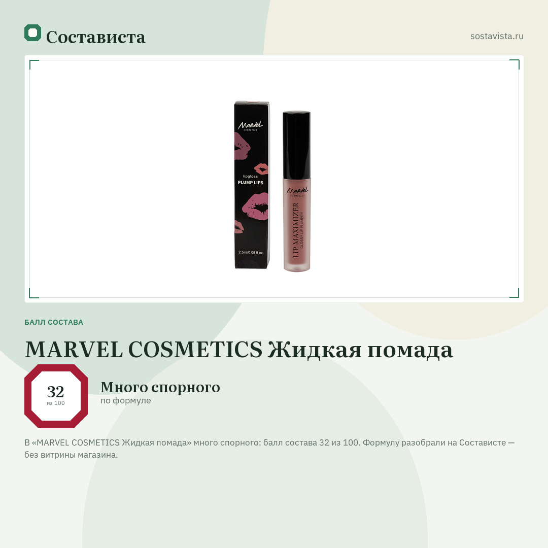 MARVEL COSMETICS Жидкая помада: балл состава 32 из 100 — Состависта