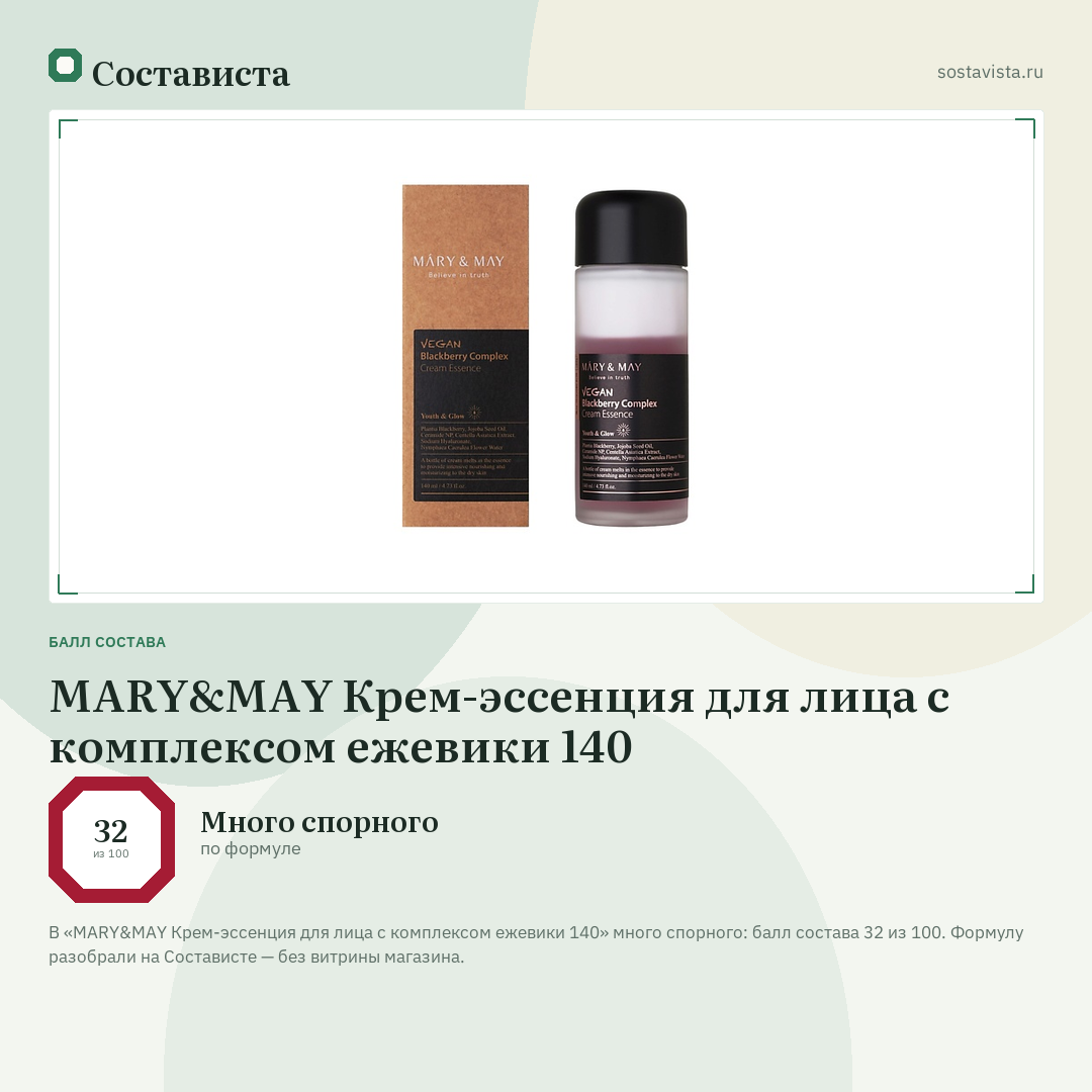 MARY&MAY Крем-эссенция для лица с комплексом ежевики 140: балл состава 32 из 100 — Состависта