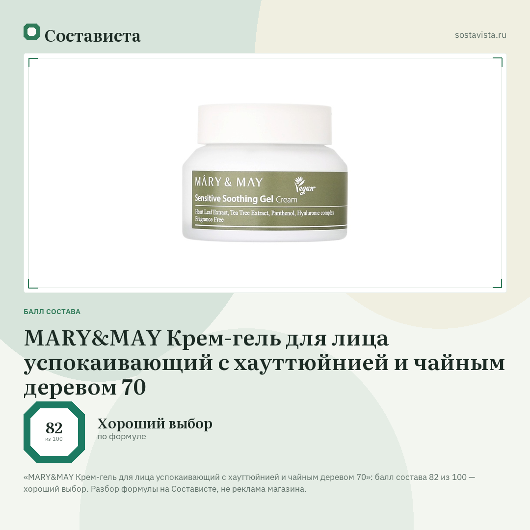 MARY&MAY Крем-гель для лица успокаивающий с хауттюйнией и чайным деревом 70: балл состава 82 из 100 — Состависта