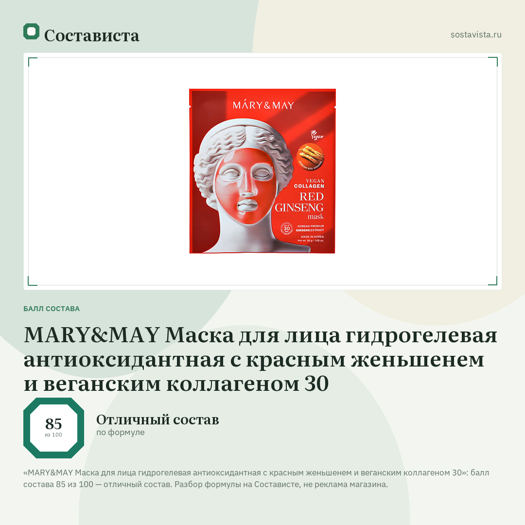 MARY&MAY Маска для лица гидрогелевая антиоксидантная с красным женьшенем и веганским коллагеном 30: балл состава 85 из 100 — Состависта