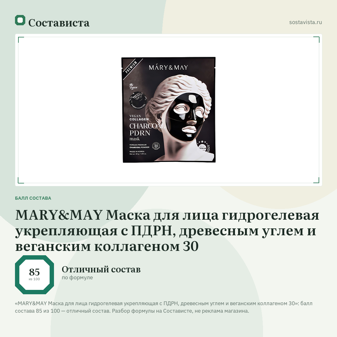 MARY&MAY Маска для лица гидрогелевая укрепляющая с ПДРН, древесным углем и веганским коллагеном 30: балл состава 85 из 100 — Состависта