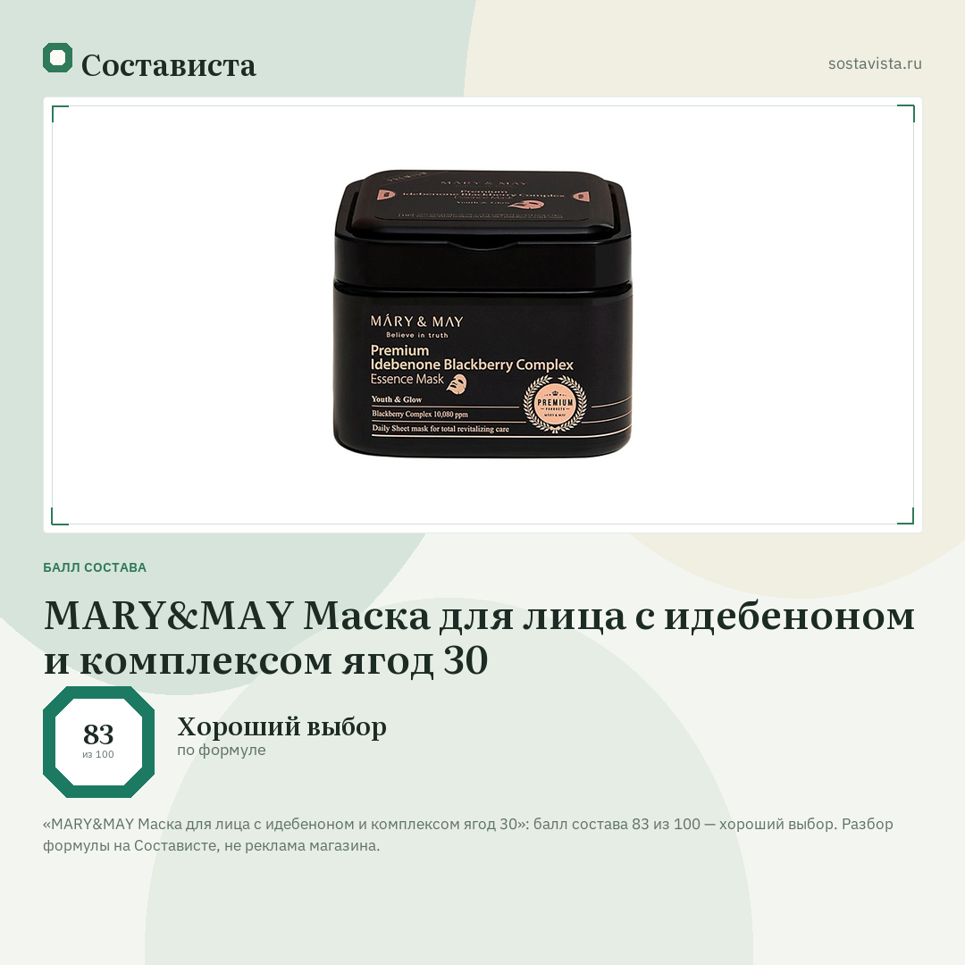 MARY&MAY Маска для лица с идебеноном и комплексом ягод 30: балл состава 83 из 100 — Состависта