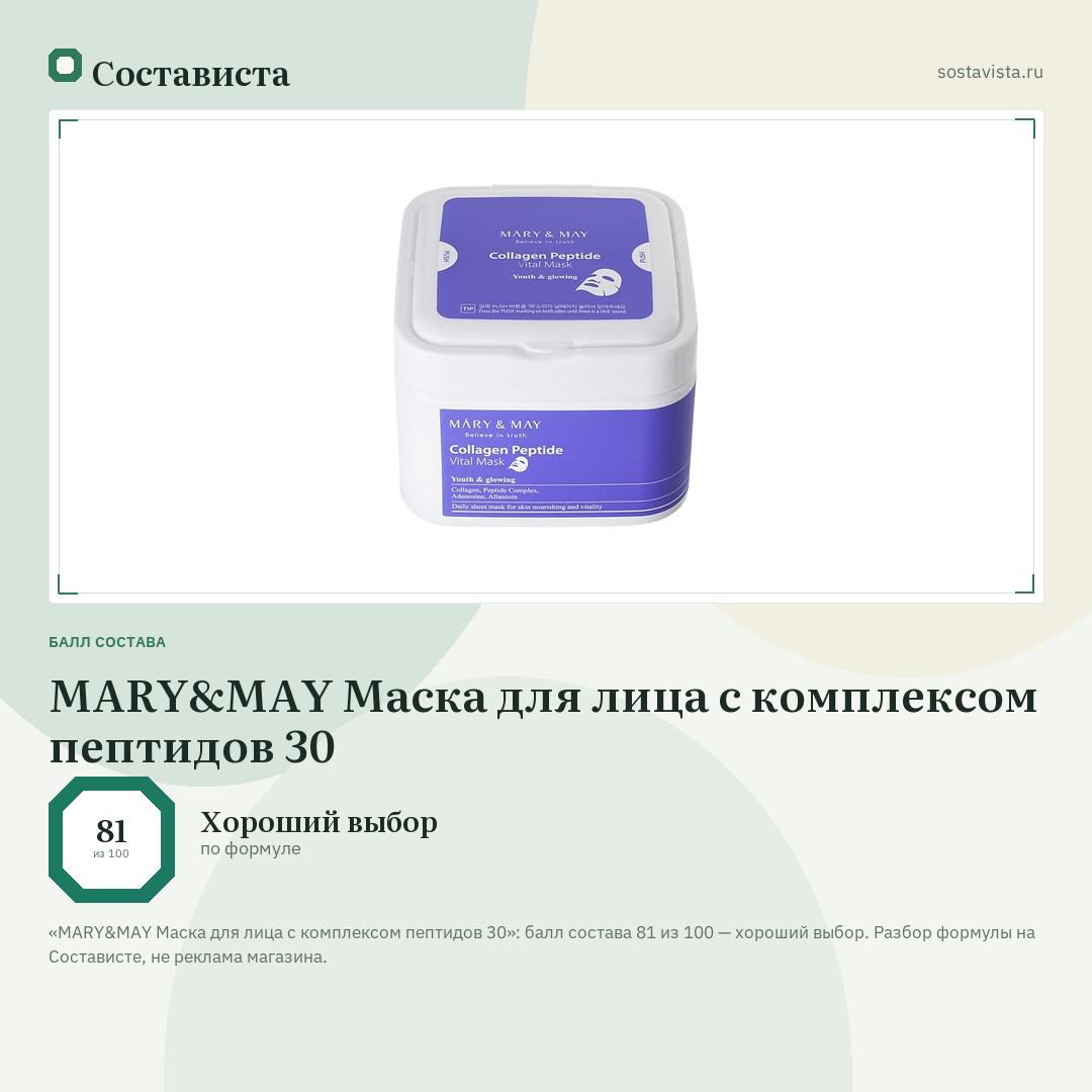 MARY&MAY Маска для лица с комплексом пептидов 30: балл состава 81 из 100 — Состависта