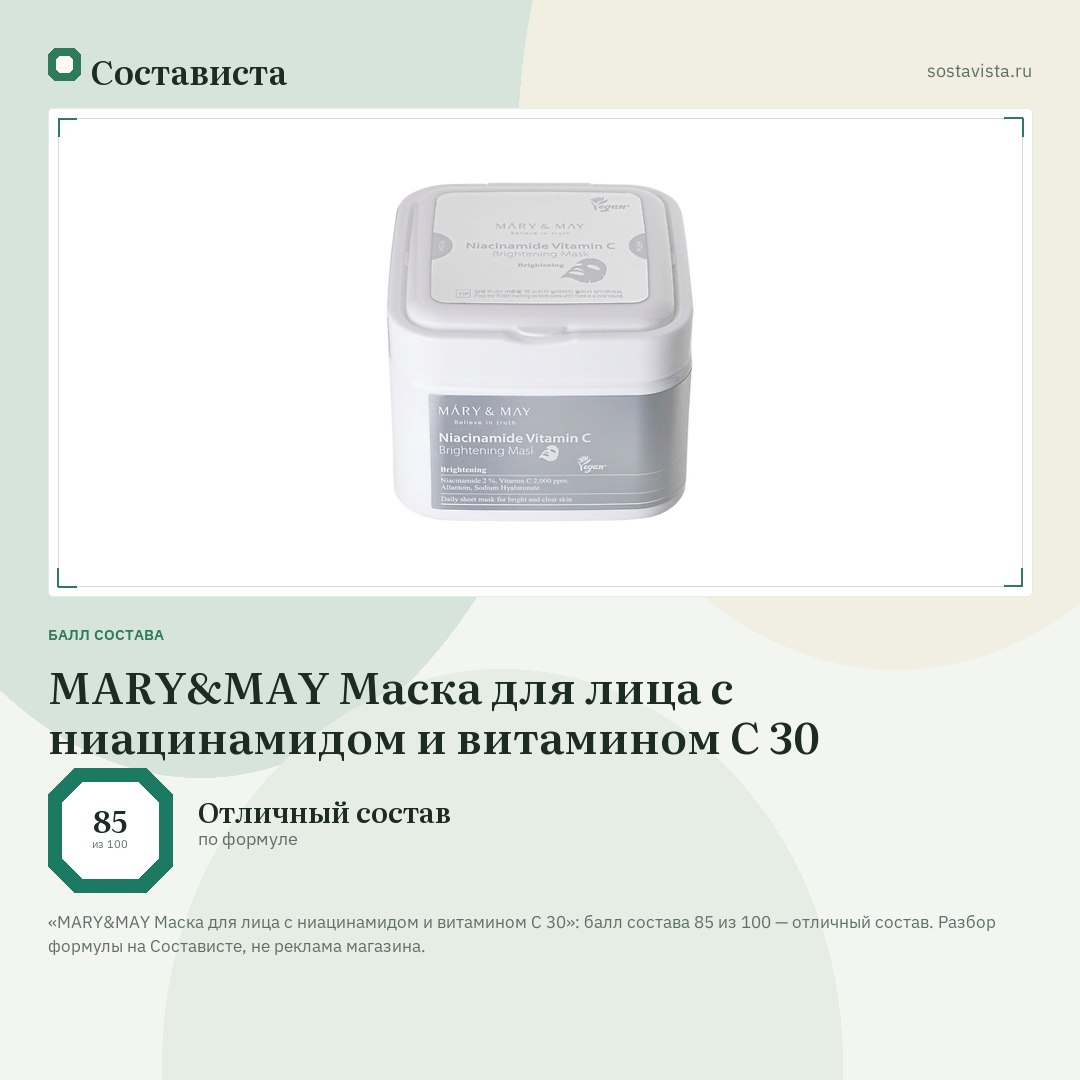 MARY&MAY Маска для лица с ниацинамидом и витамином C 30: балл состава 85 из 100 — Состависта