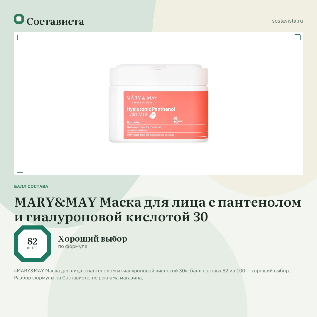 MARY&MAY Маска для лица с пантенолом и гиалуроновой кислотой 30: балл состава 82 из 100 — Состависта