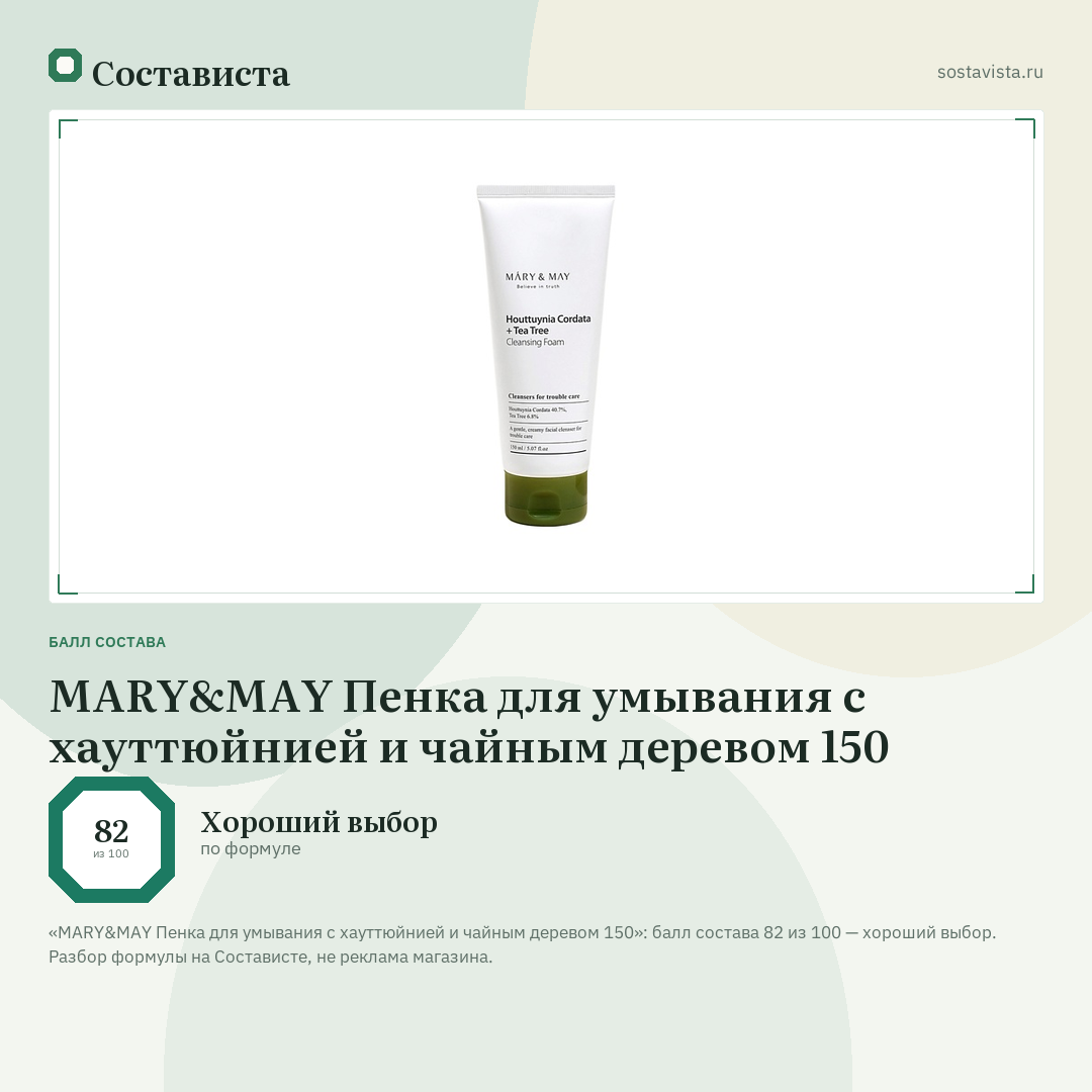 MARY&MAY Пенка для умывания с хауттюйнией и чайным деревом 150: балл состава 82 из 100 — Состависта