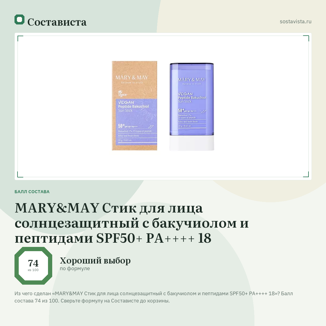 MARY&MAY Стик для лица солнцезащитный с бакучиолом и пептидами SPF50+ PA++++ 18: балл состава 74 из 100 — Состависта